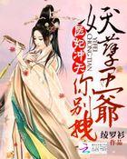 医妃难求妖孽王爷宠上天