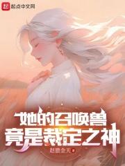 她的召唤兽完结了么