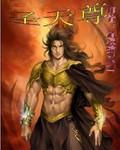 悟空传上圣天尊