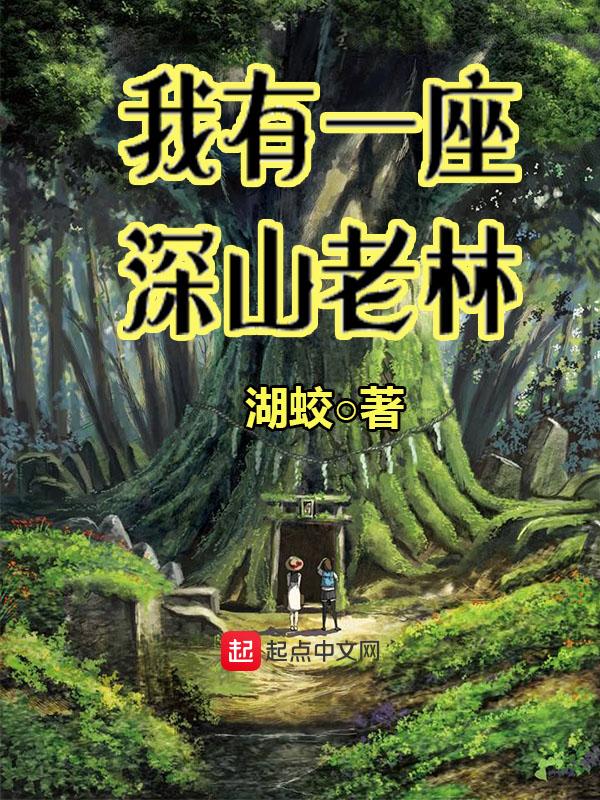 带着空间深山隐居