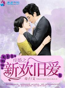 新婚旧爱全文免费阅读全文妥妥