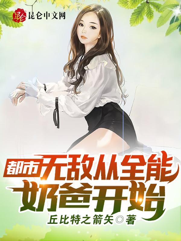 从都市仙尊奶爸开始
