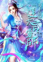 1、天才狂妃逆天言灵师