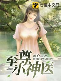 至尊小神医免费观看