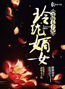 玲珑嫡女之谋嫁太子妃 笔趣阁