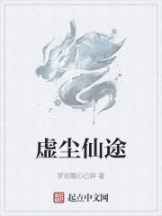 尘缘 虚无
