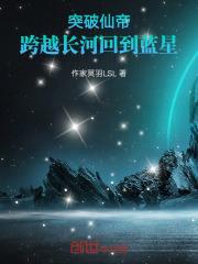 突破仙帝