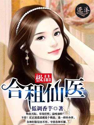 合租医仙全文免费阅读
