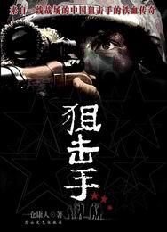 老山狙击手笔趣阁免费阅读