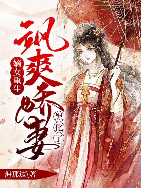 重生嫡女又飒又