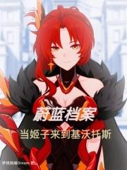 蔚蓝档案二创当白狼来到基沃托斯