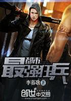 都市最强狂兵茶水一壶笔趣阁