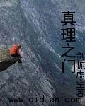 真理之门后面