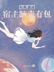快穿之宿主又把位面玩崩了全文免费阅读