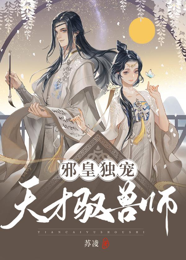 邪皇独宠天才驭兽师