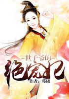世子宠妃短剧
