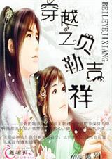 穿越成贝勒爷侍妾
