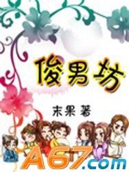 俊男坊免费阅读全文
