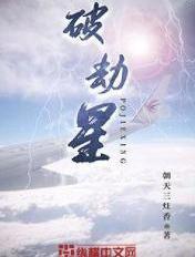 比劫星怎么破
