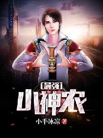最强小神农苏杨