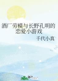 (综漫同人)酒厂劳模与长野孔明的恋爱小游戏(千代小真)