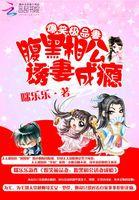 腹黑相公小甜妻