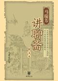 马瑞芳讲聊斋偏偏
