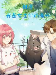 我是漫画女主角漫画