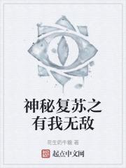 神秘复苏之有我无敌全文阅读