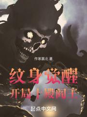 主角纹身成为十殿阎罗的