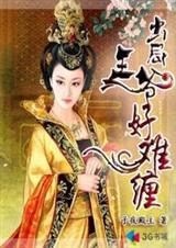 出局王爷好难缠漫画