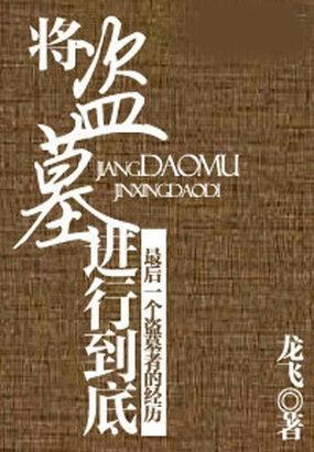 盗墓的将军叫什么