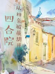 四合院从离婚