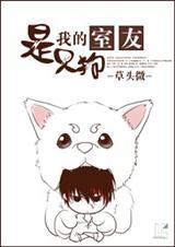 我的室友是只狗漫画