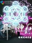 异界风神
