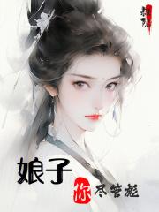 娘子你要乖