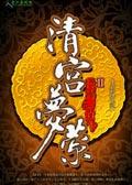 清宫遗梦2