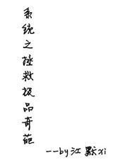 系统之拯救炮灰晋江