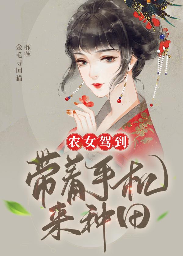 农门贵女带着手机去种田