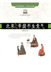北宋帝国书生意气演播