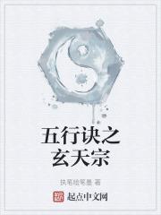 玄天五行法