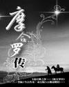 摩合罗传剧情介绍