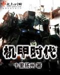 机甲时代陆凡苏诺依