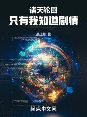 诸天轮回只有我知道剧情+燕上川