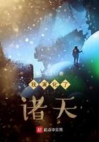 我演化了诸天笔趣阁