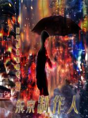 东京制作公司