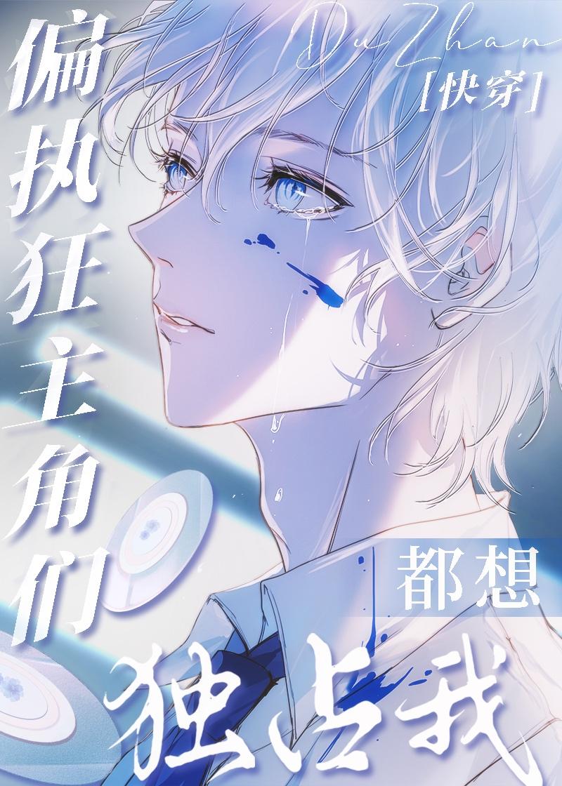主角们都以为我暗恋他 作者短袖儿
