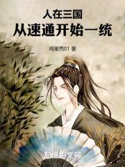 人在三国也修真