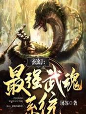 玄幻最强武魂系统 屠苏