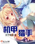 机甲猎手叶伟杨婷作者